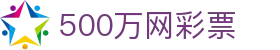 500万网彩票官方网站首页 - 便捷登录 - 安全保障